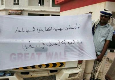 رفضا للممارسات الاحتكارية.. إغلاق محطة العيسي للمحروقات بسقطرى