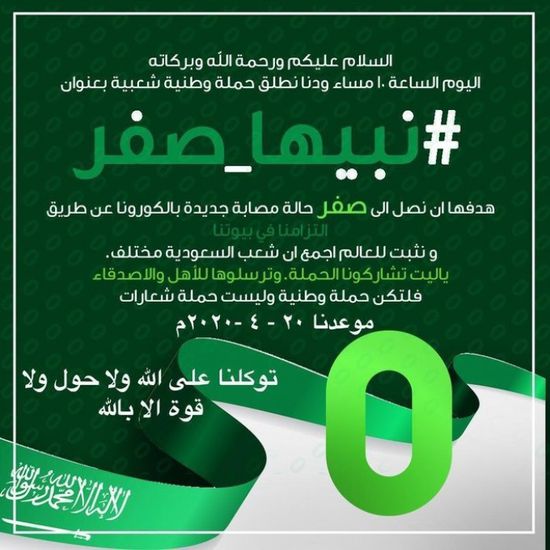 "نبيها صفر".. سعوديون يطلقون حملة عبر تويتر لمحاربة كورونا