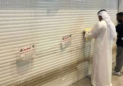 الكويت تغلق 7 محال تجاریة لم تلتزم بالإجراءات الاحترازیة لكورونا