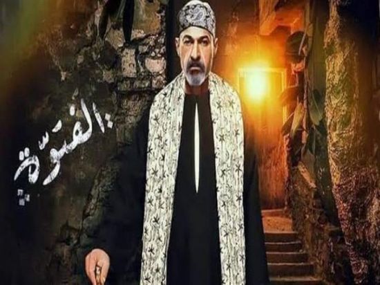 طرح الإعلان الرسمي لمسلسل "الفتوة" لياسر جلال