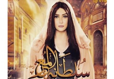 غادة عبدالرازق تتصدر بوستر مسلسل "سلطانة المعز"