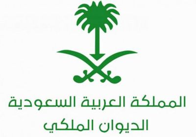 الديوان الملكي السعودي: وفاة والدة الأمير عبدالرحمن آل سعود