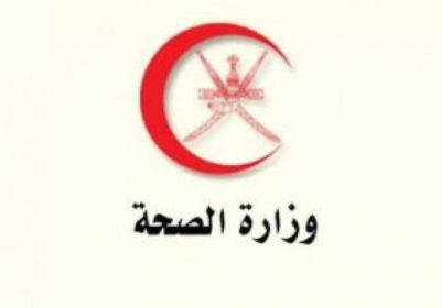  سلطنة عمان: ارتفاع عدد الإصابات بفيروس كورونا إلى 484 و3 وفيات