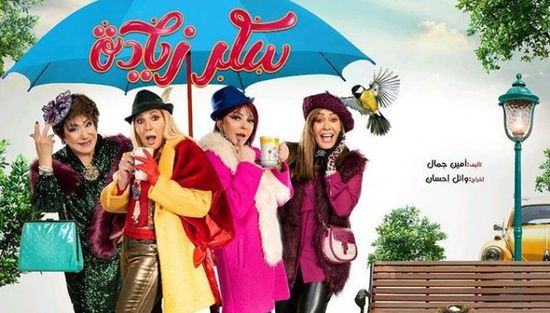 طرح بوسترات مسلسل "سكر زيادة" لنبيلة عبيد ونادية الجندي