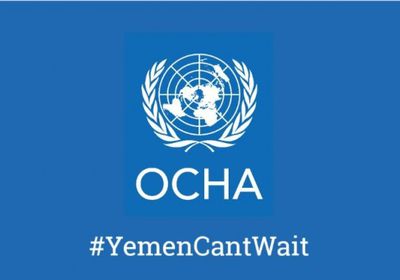 أوتشا: نحتاج لدعم لمجابهة كورونا باليمن