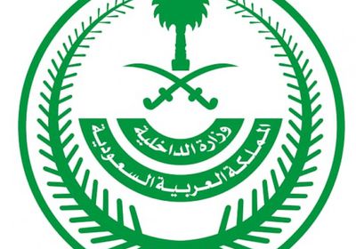 الداخلية السعودية: استمرار العمل بكافة الإجراءات الاحترازية ومنع التنقل بين مناطق المملكة