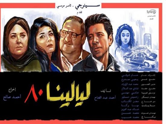 طرح البوستر الرسمي لمسلسل "ليالينا 80"
