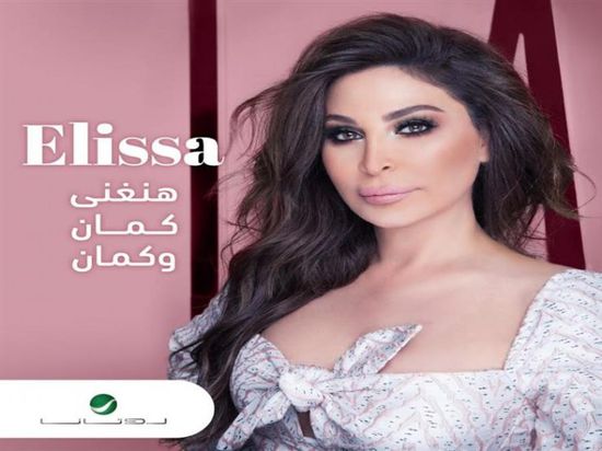 إليسا تكشف عن كواليس صناعة أغنيتها الجديدة "هنغني كمان وكمان"