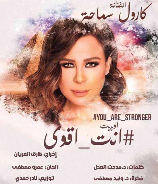 كارول سماحة تنشر البوستر الخاص بها لأوبريت "أنت أقوى"