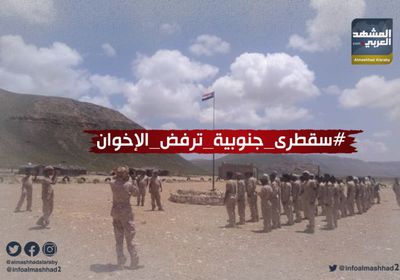 هاشتاج سقطرى جنوبية ترفض الإخوان.. الجنوب يندد بإرهاب مليشيات الشرعية