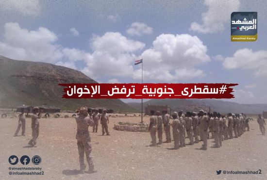 هاشتاج سقطرى جنوبية ترفض الإخوان.. الجنوب يندد بإرهاب مليشيات الشرعية