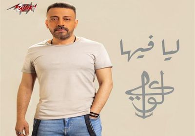 لؤي يطرح "ليا فيها"