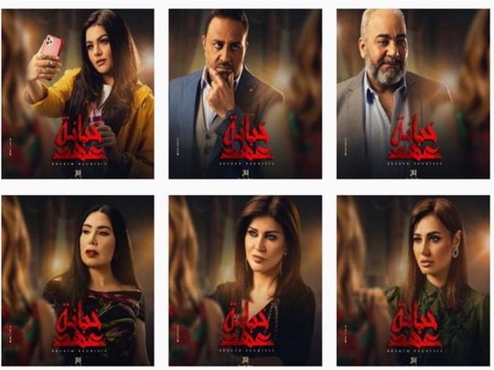 طرح البوسترات الرسمية لأبطال مسلسل "خيانة عهد"