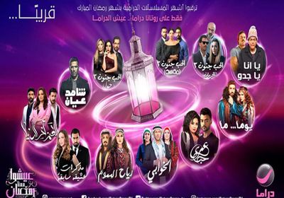 روتانا دراما تعلن عن مسلسلاتها في شهر رمضان المقبل