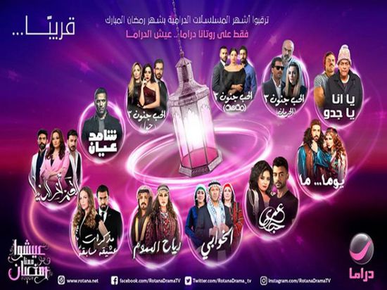 روتانا دراما تعلن عن مسلسلاتها في شهر رمضان المقبل