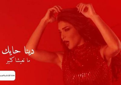 دينا حايك تنتظر عرض كليبها الجديد "ما تعيشا كتير"
