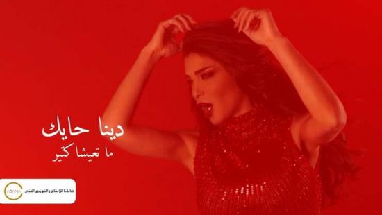 دينا حايك تنتظر عرض كليبها الجديد "ما تعيشا كتير"