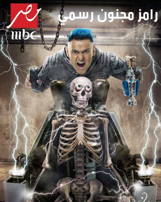 شاهد البوستر الرسمي لبرنامج رامز جلال الجديد