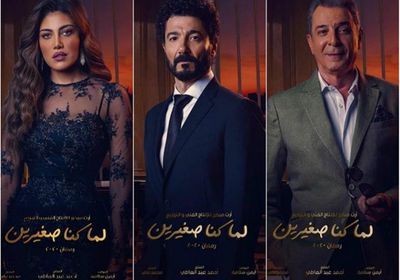 طرح البوسترات المنفردة لأبطال مسلسل "لما كنا صغيرين"