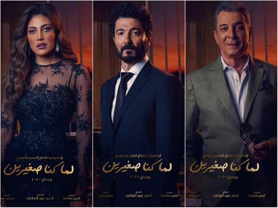 طرح البوسترات المنفردة لأبطال مسلسل "لما كنا صغيرين"