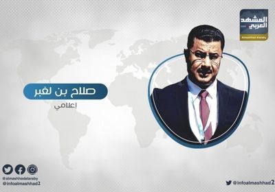 بن لغبر يُطالب بدفن الإرهاب وتنظيماته وشخصياته التابعة للشرعية