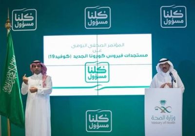 انطلاق المؤتمر الصحفي للصحة السعودية حول كورونا