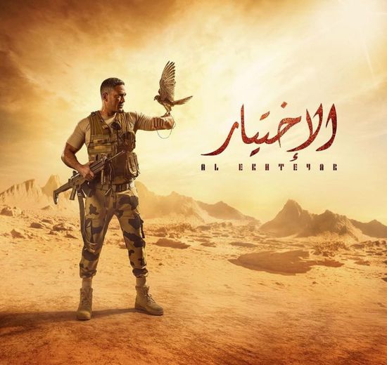 أمير كرارة ينشر بوستر جديد لمسلسله "الاختيار"