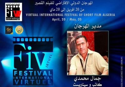 الإثنين.. انطلاق المهرجان الدولي الإفتراضي للفيلم القصير بالجزائر
