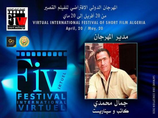 الإثنين.. انطلاق المهرجان الدولي الإفتراضي للفيلم القصير بالجزائر