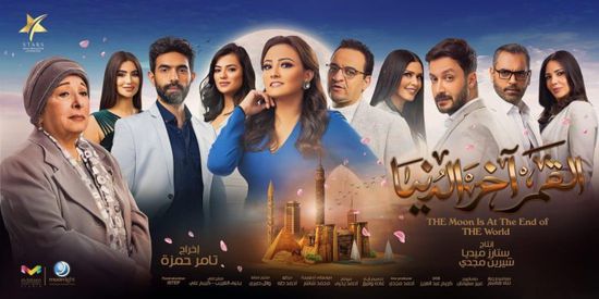 طرح بوسترات مسلسل "القمر آخر الدنيا" لبشرى