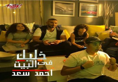 بمشاركة نجوم الفن.. أحمد سعد يطرح "خليك في البيت"