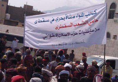 لليوم الثاني..احتجاجات غاضبة في سقطرى لرفض سياسات مليشيا الإخوان (صور)