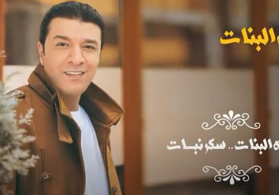 مصطفى كامل يطرح "حلوة البنات"