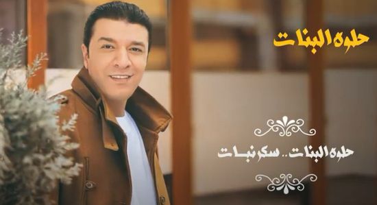 مصطفى كامل يطرح "حلوة البنات"