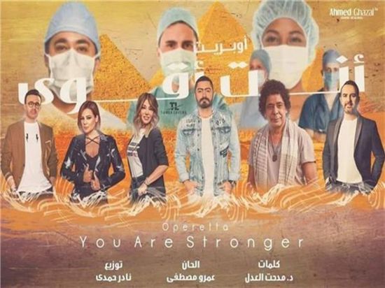 أوبريت "أنت أقوى" يقترب من 2 مليون مشاهدة