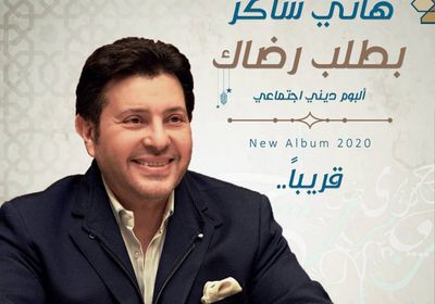 هاني شاكر يحضر لألبوم ديني جديد (تفاصيل)