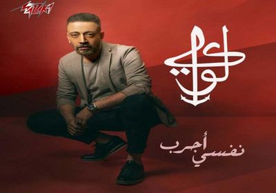 بالفيديو.. لؤي يطرح "نفسي أجرب"