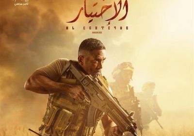 طرح إعلان جديد لمسلسل "الاختيار"