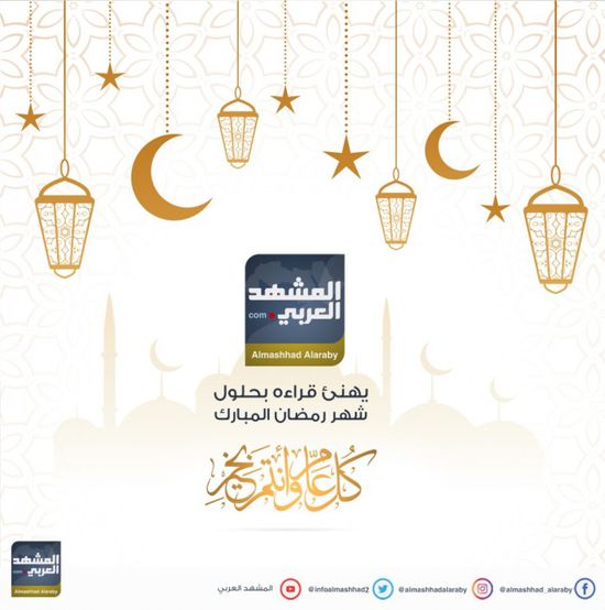 المشهد العربي يهنئ قرائه الكرام بحلول شهر رمضان المبارك