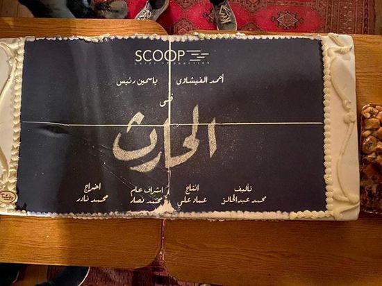 انتهاء تصوير فيلم "الحارث" لأحمد الفيشاوي وياسمين رئيس