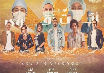 في أسبوع.. أوبريت "أنت أقوى" يتخطى 3 ملايين مشاهدة