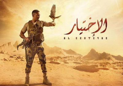 إشادات بالجملة بعد عرض الحلقة الأولى لمسلسل "الاختيار"