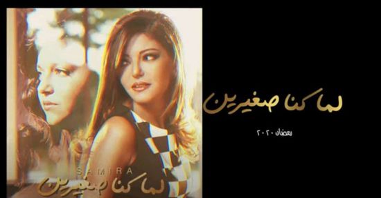 سميرة سعيد تنشر تتر مسلسل "لما كنا صغيرين" (فيديو)