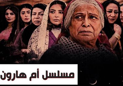 لهذا السبب تعرض مسلسل "أم هارون" للهجوم ودعوات للمقاطعة (فيديو)