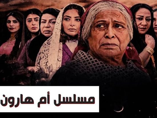 لهذا السبب تعرض مسلسل "أم هارون" للهجوم ودعوات للمقاطعة (فيديو)