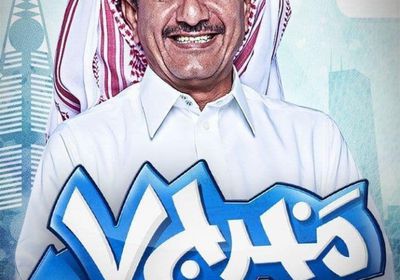 ناصر القصبي يثير غضب الجمهور السعودي (فيديو)