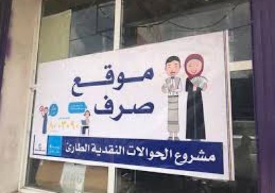 "يونيسف" تنفي تسجيل مستفيدين جدد بـ"الحوالات النقدية"