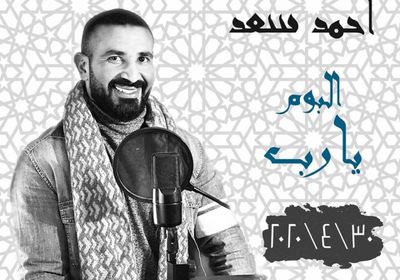 الليلة.. أحمد سعد يطرح ألبومه الديني "يا رب"
