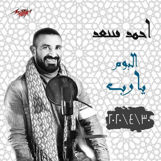 الليلة.. أحمد سعد يطرح ألبومه الديني "يا رب"