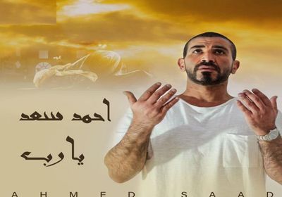 بالفيديو.. أحمد سعد يطرح ألبومه الجديد "يا رب"